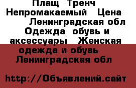 Плащ. Тренч. Непромакаемый › Цена ­ 800 - Ленинградская обл. Одежда, обувь и аксессуары » Женская одежда и обувь   . Ленинградская обл.